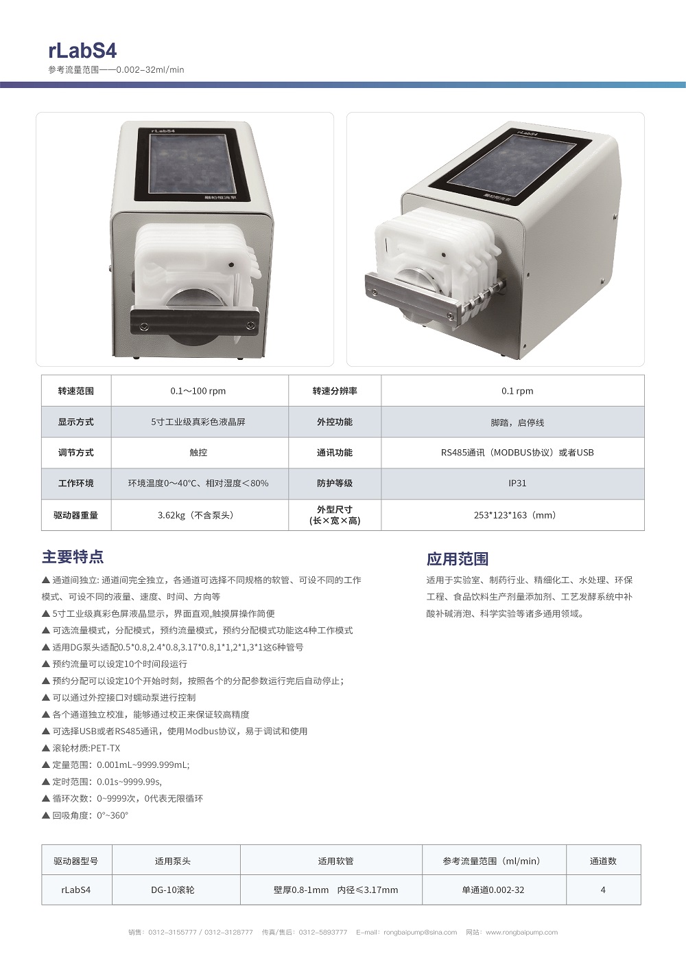 rLabS4蠕動泵 四通道獨立控制畫冊