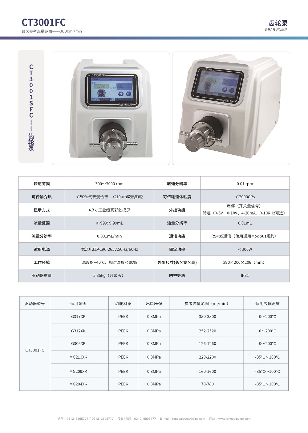 CT3001FC觸摸屏實驗室齒輪泵畫冊
