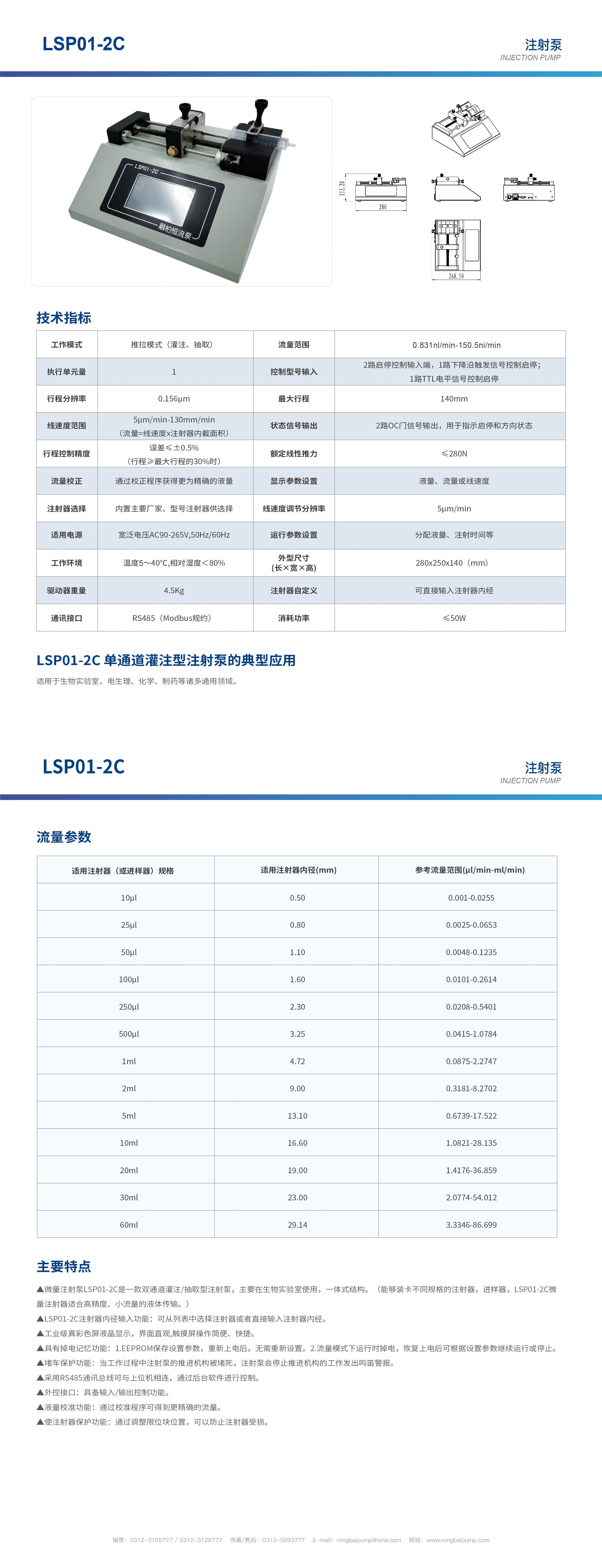 LSP01-2C單通道觸摸屏注射泵畫冊