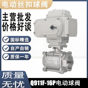 電動(dòng)球閥Q911F-16P DN15mm，DN20mm絲扣螺紋